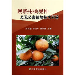 晚熟柑橘品种及公害栽培技术问答